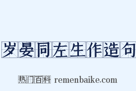 岁晏同左生作造句是什么意思的图片